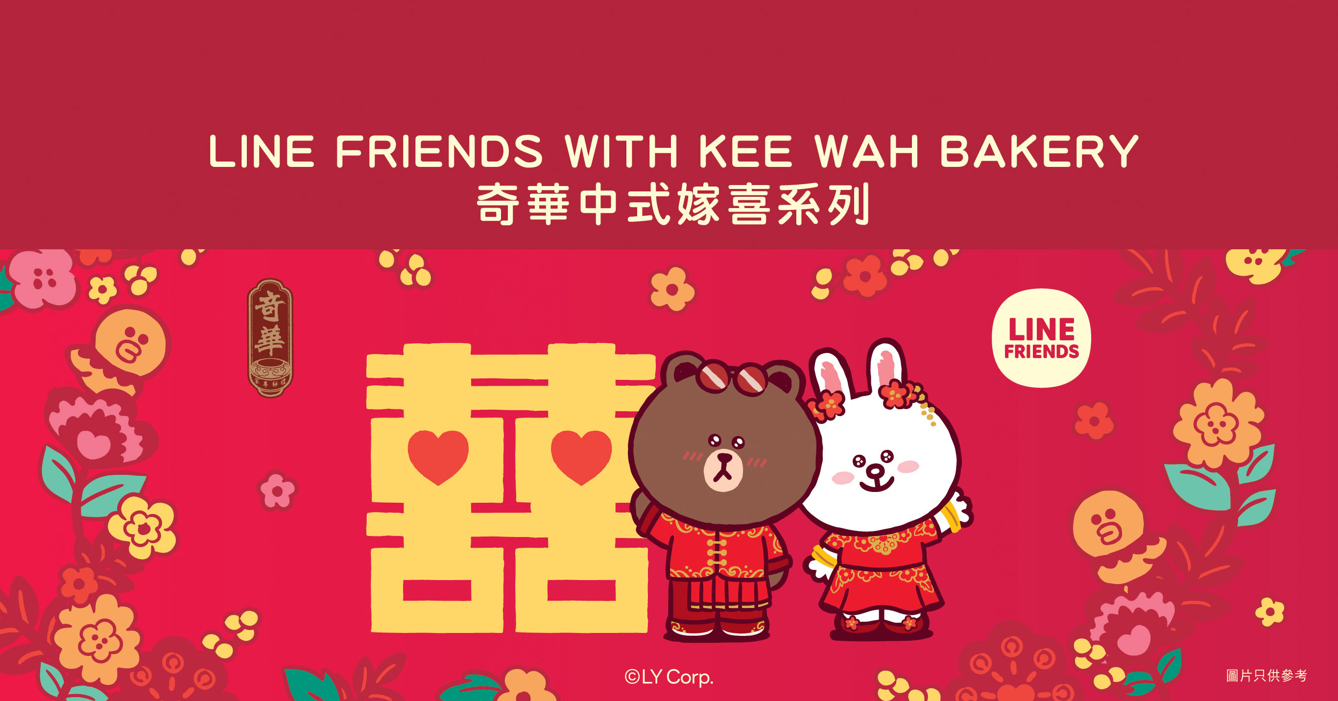 LINE FRIENDS嫁喜禮盒甜蜜登場！